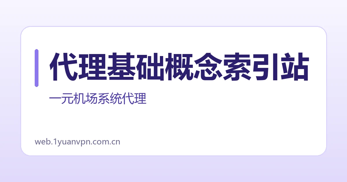 代理基础概念索引站